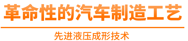 先進(jìn)液壓成形技術(shù)